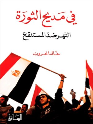 cover image of في مديح الثورة: النهر ضدّ المستنقع